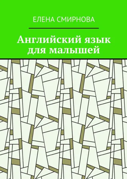 Обложка книги Английский язык для малышей, Смирнова Елена Викторовна