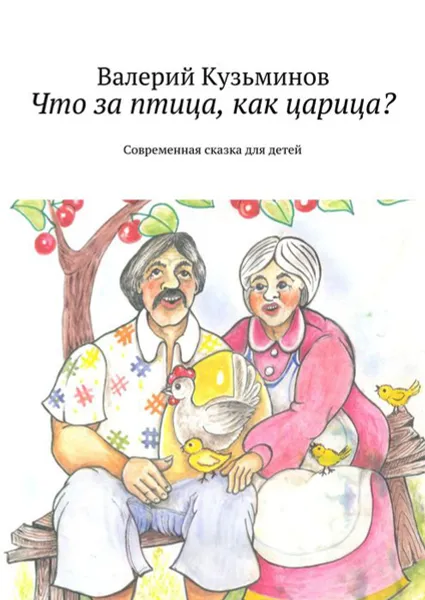 Обложка книги Что за птица, как царица?. Современная сказка для детей, Кузьминов Валерий Васильевич