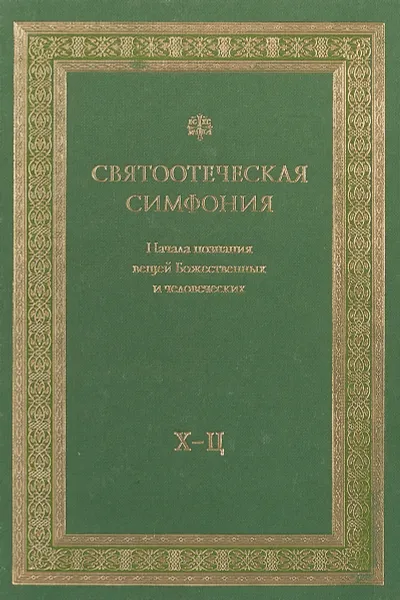 Обложка книги Святоотеческая симфония: Начала познания вещей Божественных и человеческих. Х-Ц, С. И. Моисеев