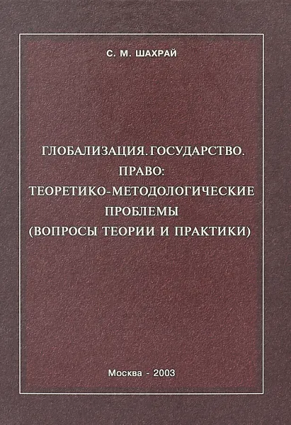 Обложка книги Глобализация. Государство. Право: теоретико-методологические проблемы (вопросы теории и практики), С. М. Шахрай