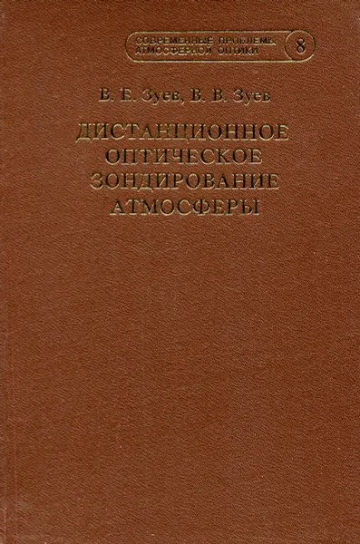 Обложка книги Дистанционное оптическое зондирование атмосферы, В.Е. Зуев, В.В. Зуев