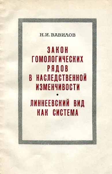 Обложка книги Закон гомологических рядов в наследственной изменчивости. Линнеевский вид как система, Н.И. Вавилов