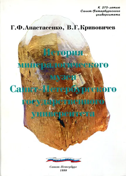 Обложка книги История минералогического музея Санкт-Петербургского государственного университета, Г. Анастасенко, В. Кривовичев