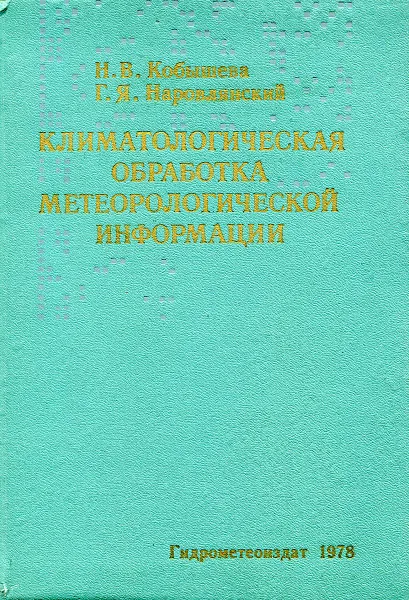 Обложка книги Климатологическая обработка метеорологической информации, Н.В. Кобышева, Г.Я. Наровлянский