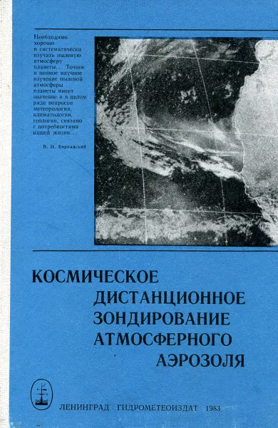 Обложка книги Космическое дистанционное зондирование атмосферного аэрозоля, К.Я. Кондратьев, А.А. Григорьев, О.М. Покровский и др.