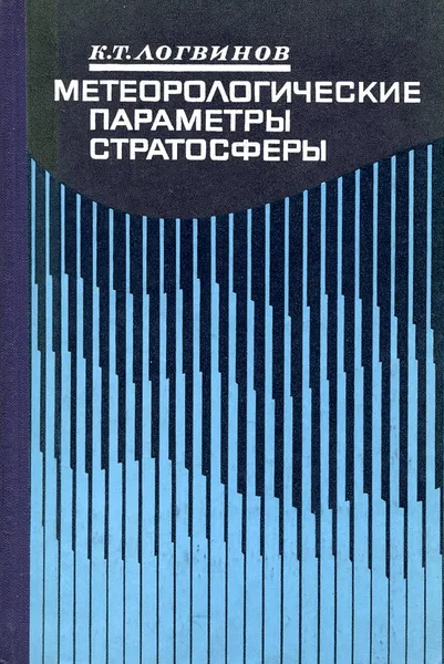 Обложка книги Метеорологические параметры стратосферы, К.Т. Логвинов