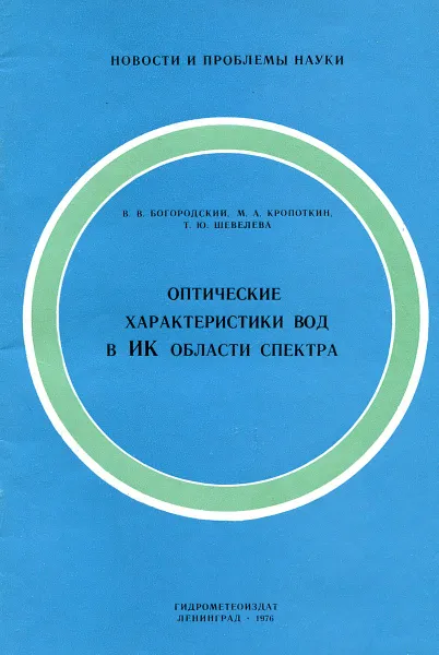 Обложка книги Оптические характеристики вод в ИК области спектра, В.В. Богородский, М.А. Кропоткин, Т.Ю. Шевелева