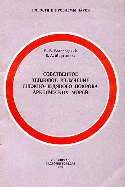 Обложка книги Собственное тепловое излучение снежно-ледяного покрова арктических морей, В.В. Богородский, Е.А. Мартынова