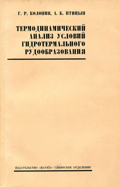 Обложка книги Термодинамический анализ условий гидротермального рудообразования, Г.Р. Колонин, А.Б. Птицын