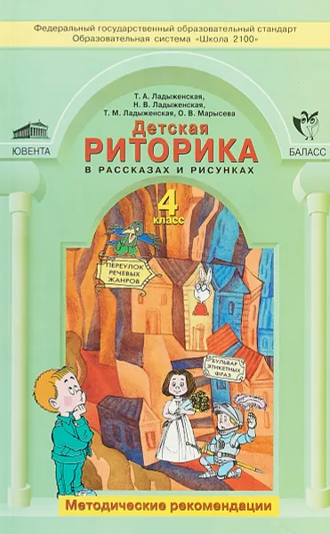 Обложка книги Детская риторика в рассказах и рисунках. 4 класс, Т.А. Ладыженская, Н.В. Ладыженская, Т.М. Ладыженская, О.В. Марысева