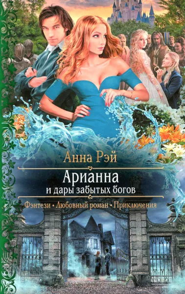 Обложка книги Арианна и дары забытых богов, Анна Рэй
