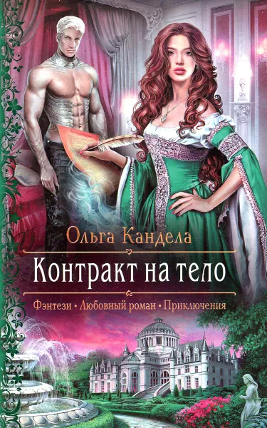 Обложка книги Контракт на тело, Ольга Кандела