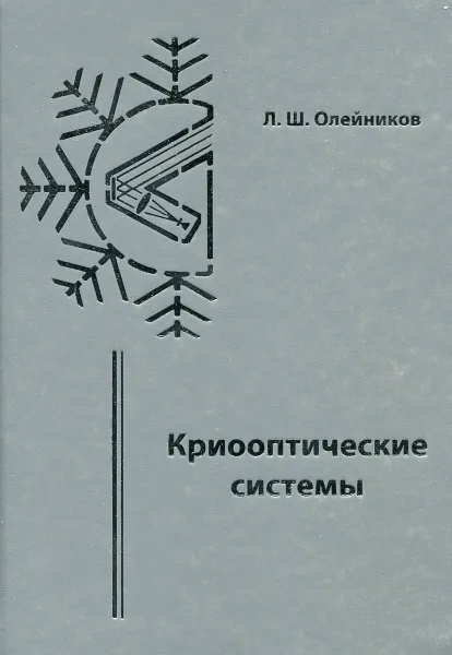 Обложка книги Криооптические системы, Л. Ш. Олейников