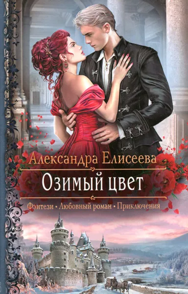 Обложка книги Озимый цвет, Александра Елисеева