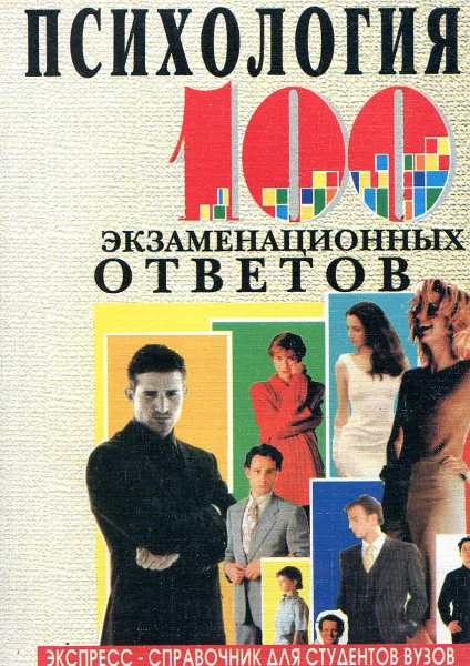 Обложка книги Психология. 100 экзаменационных ответов Экспресс-справочник для студентов вузов, Л.Г. Столяренко, С.И. Самыгин