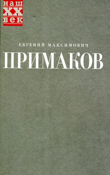 Обложка книги Встречи на перекрестках, Евгений Максимович Примаков