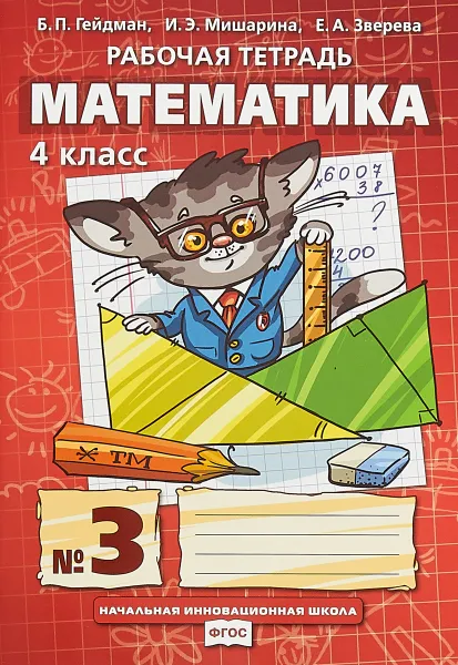 Обложка книги Математика. 4 класс. Рабочая тетрадь. В 4 частях. Часть 3, Б. П. Гейдман, И. Э. Мишарина,Е. А. Зверева