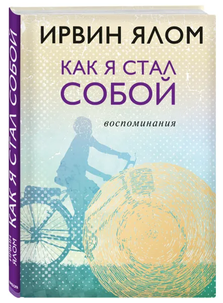 Обложка книги Как я стал собой. Воспоминания, Ирвин Ялом