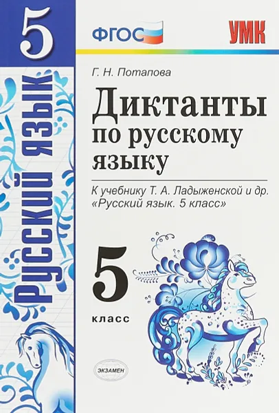 Обложка книги Русский язык. 5 класс. Диктанты. К учебнику Т. А. Ладыженской и др., Г. Н. Потапова