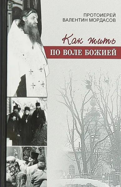 Обложка книги Как жить по воле Божией, Протоиерей Валентин Мордасов