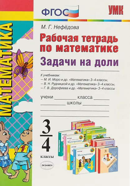 Обложка книги Задачи на доли. 3-4 классы. Рабочая тетрадь по математике, М. Г. Нефёдова