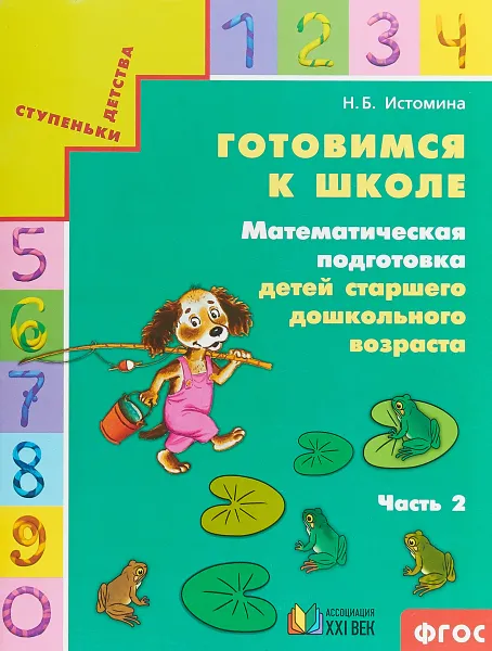 Обложка книги Готовимся к школе. Математическая подготовка детей старшего дошкольного возраста. Часть 2, Н. Б. Истомина