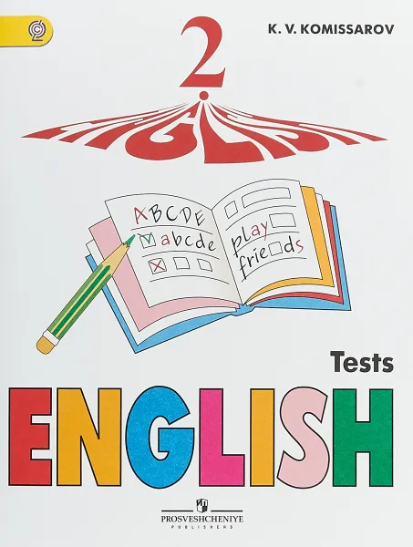 Обложка книги English 2: Tests / Английский язык. 2 класс. Контрольные и проверочные работы. Учебное пособие, К. В. Комиссаров