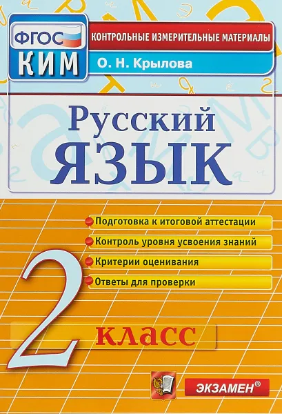 Обложка книги Русский язык. 2 класс. Контрольные измерительные материалы, О. Н. Крылова