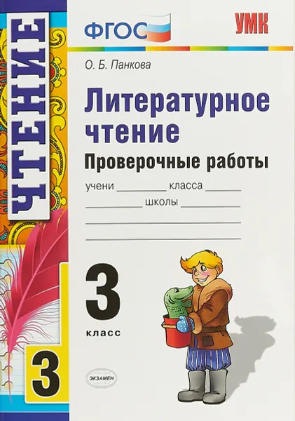 Обложка книги Литературное чтение. 3 класс. Проверочные работы, О. Б. Панкова