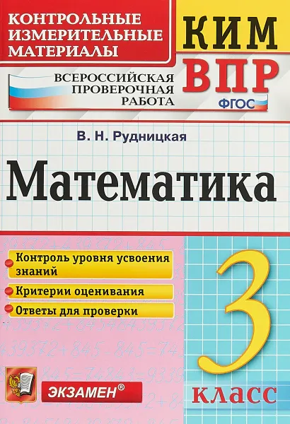 Обложка книги Математика. 3 класс. Всероссийская проверочная работа. Контрольные измерительные материалы, В. Н. Рудницкая