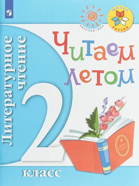 Обложка книги Читаем летом. Литературное чтение.  2 класс, Валентина Осеева,Георгий Скребицкий,Константин Ушинский