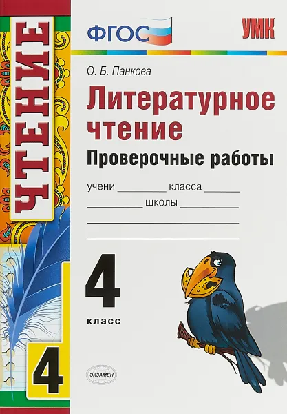 Обложка книги Литературное чтение. Проверочные работы. 4 класс, О.Б. Панкова