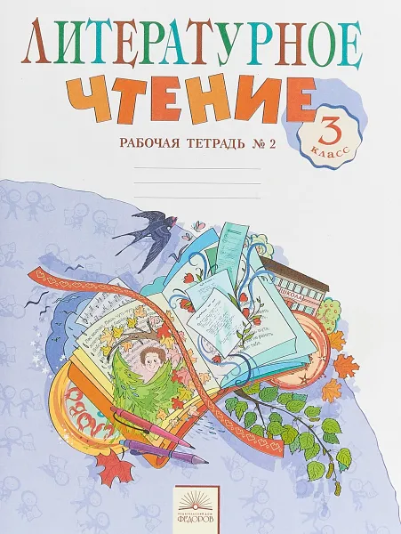 Обложка книги Литературное чтение. 3 класс. Рабочая тетрадь. В 2 частях. Часть 2, Самыкина Светлана Викторовна