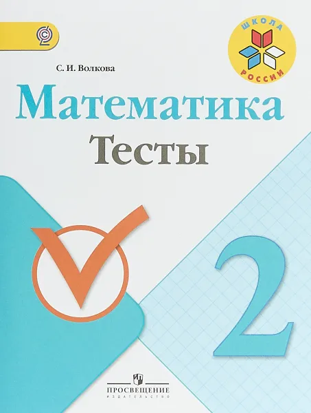 Обложка книги Математика. 2 класс. Тесты, С. И. Волкова