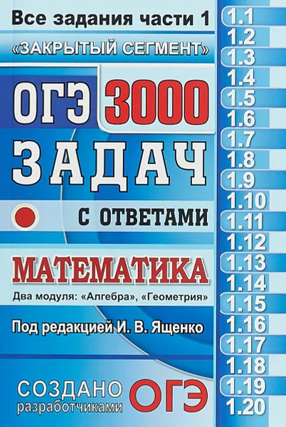 Обложка книги ОГЭ. Математика. 3000 задач с ответами. Все задания части 1 