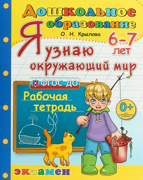 Обложка книги Я узнаю окружающий мир. Для детей 6-7 лет, О. Н. Крылова