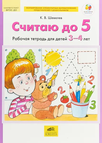 Обложка книги Считаю до 5. Рабочая тетрадь для детей 3-4 лет, Шевелев Константин Валерьевич