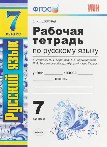 Обложка книги Русский язык. 7 класс. Рабочая тетрадь к учебнику М. Т. Баранова, Т. А. Ладыженской, Л. А. Тростенцовой и др. 