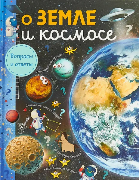 Обложка книги О Земле и космосе, С. Н. Зигуненко, М. В, Собе-Панек, А. А. Мещерякова