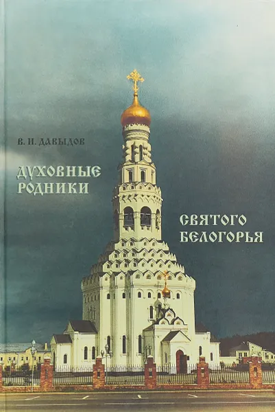 Обложка книги Духовные родники Святого Белогорья, В.И. Давыдов