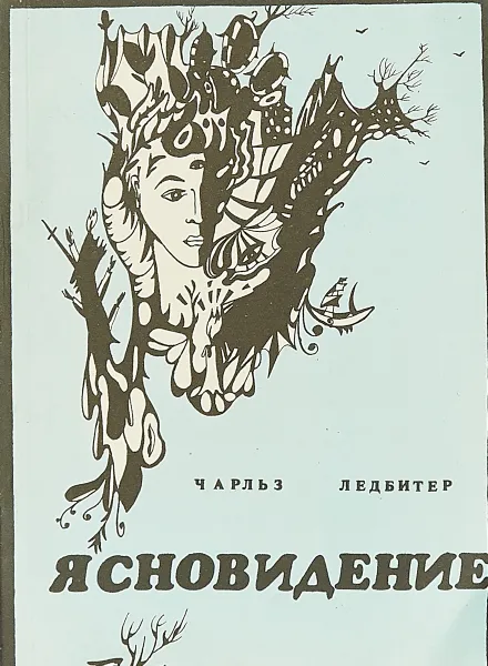 Обложка книги Ясновидение, Чарльз Ледбитер