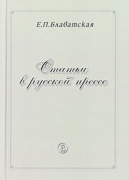 Обложка книги Статьи в русской прессе, Е.П. Блаватская