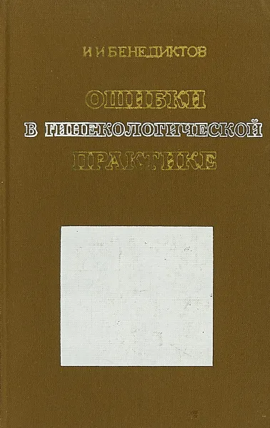 Обложка книги Ошибки в гинекологической практике, И.И. Бенедиктов