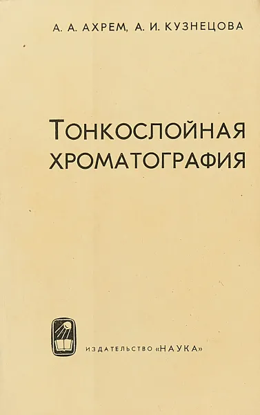 Обложка книги Тонкослойная хроматография, Ахрем А. А., Кузнецова А. И.