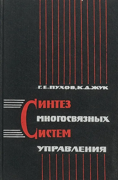 Обложка книги Синтез многосвязных систем управления, Пухов Г. Е., Жук К. Д.