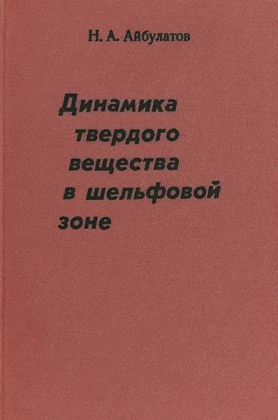 Обложка книги Динамика твердого вещества в шельфовой зоне, Айбулатов Н. А.