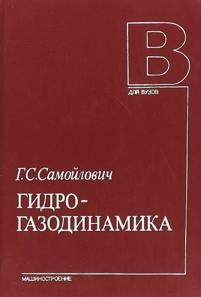 Обложка книги Гидрогазодинамика, Самойлович Г. С.