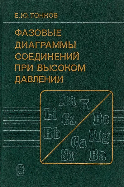 Обложка книги Фазовые диаграммы соединений при высоком давлении, Тонков Е. Ю.