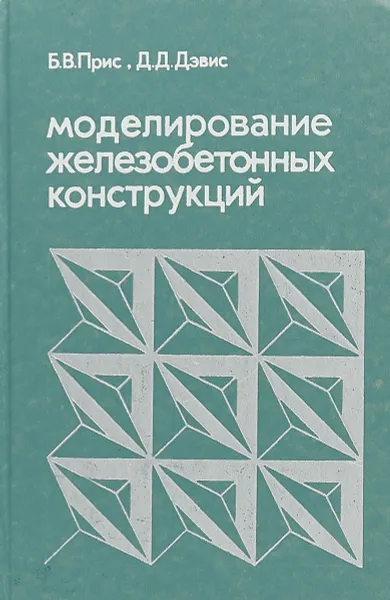 Обложка книги Моделирование железобетонных конструкций, Прис Б. В., Дэвис Д. Д.