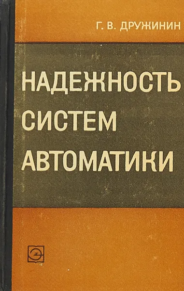 Обложка книги Надежность систем автоматики, Дружинин Г. В.